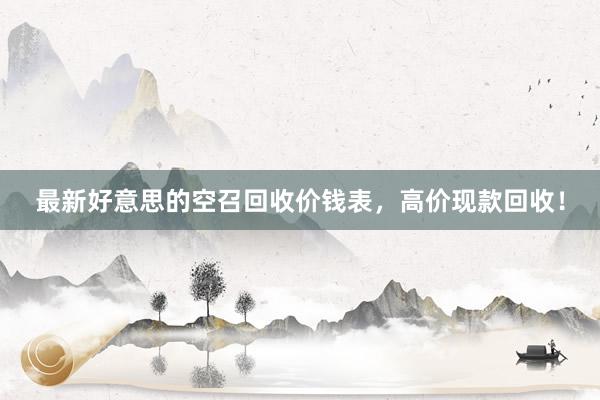 最新好意思的空召回收价钱表，高价现款回收！