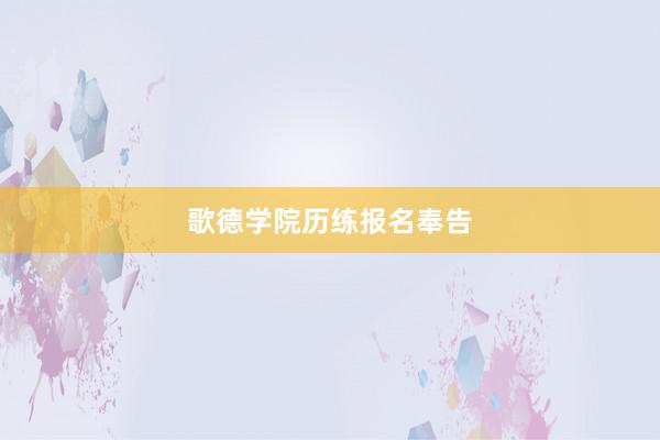 歌德学院历练报名奉告